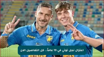 اعتزال نجل توتي في 19 عاماً.. كل التفاصيل الآن